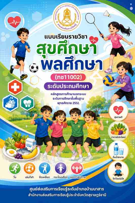 สุขศึกษา พลศึกษา