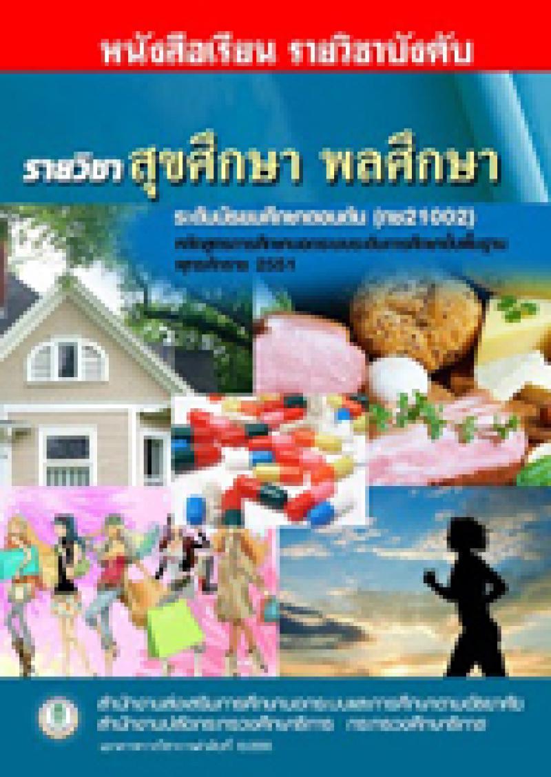 สุขศึกษา พลศึกษา