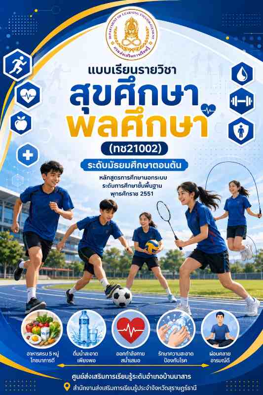 สุขศึกษา พลศึกษา