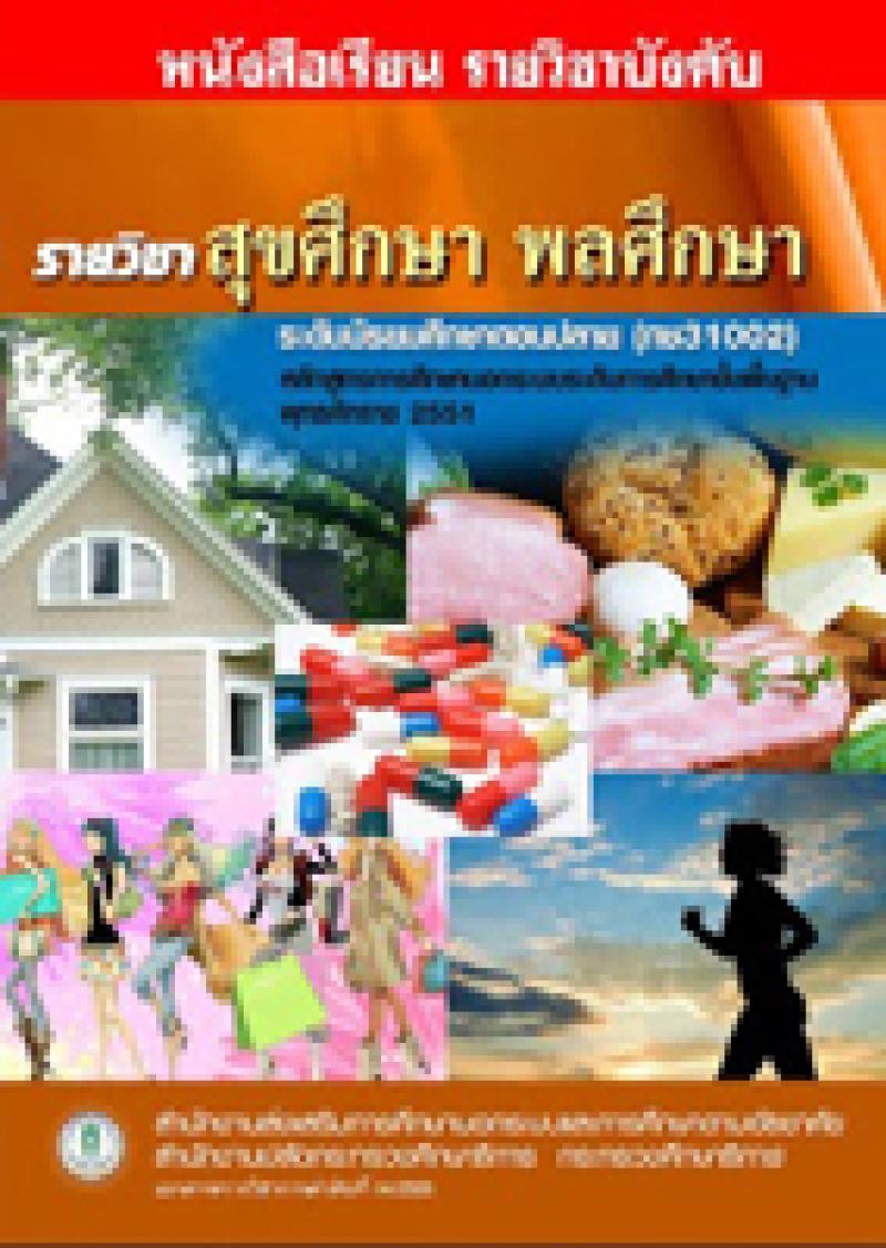 สุขศึกษา พลศึกษา