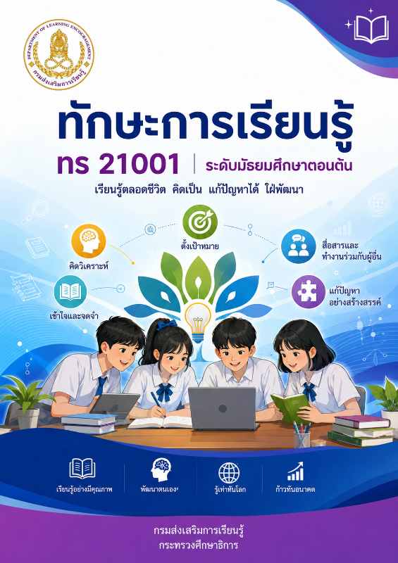 ทักษะการเรียนรู้