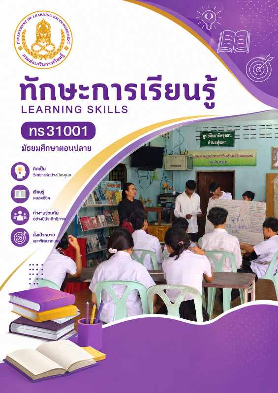 ทักษะการเรียนรู้