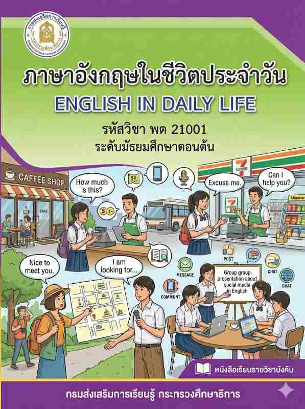 ภาษาอังกฤษในชีวิตประจำวัน