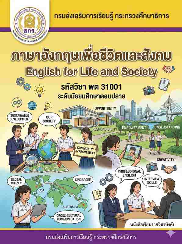 ภาษาอังกฤษเพื่อชีวิตและสังคม