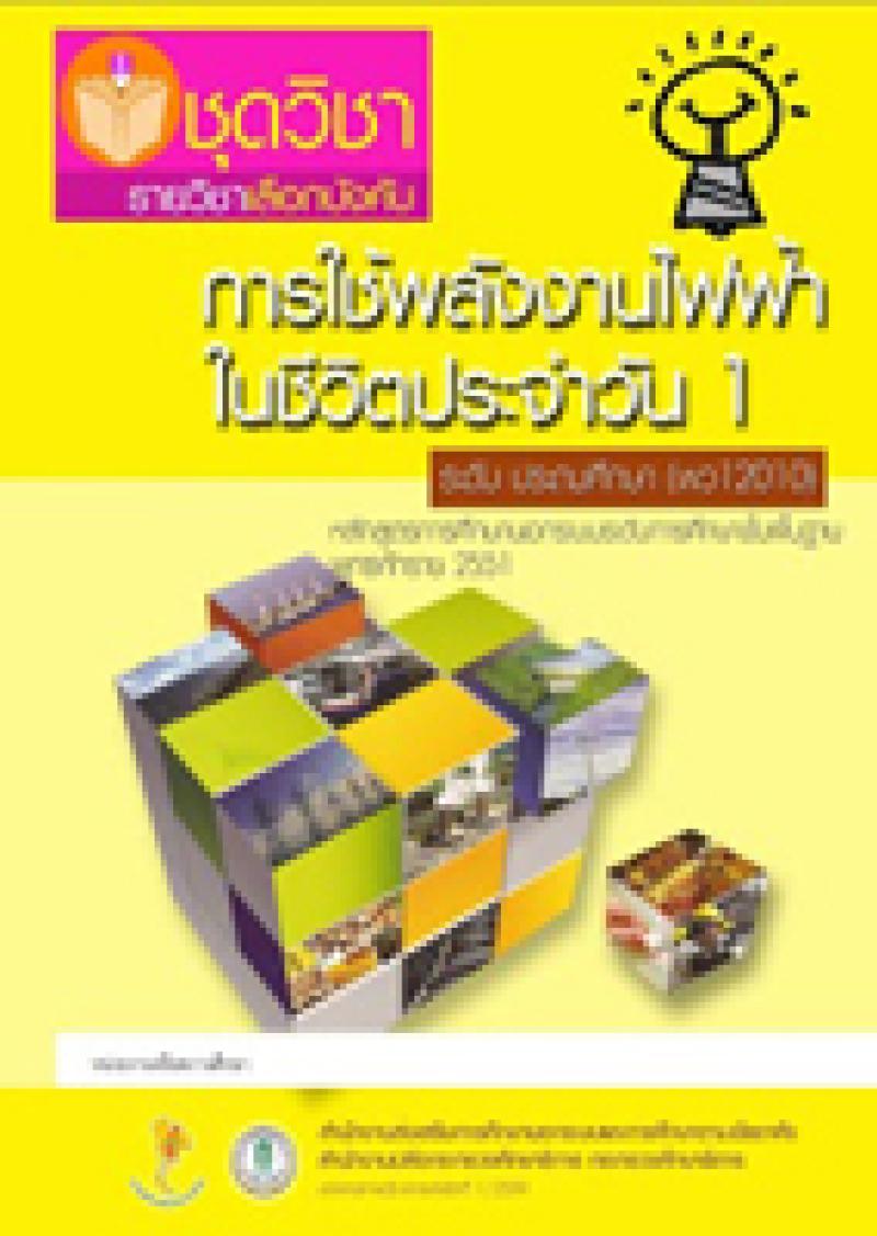 การใช้พลังงานไฟฟ้าในชีวิตประจำวัน 1
