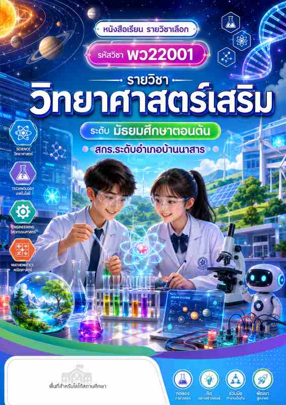 วิทยาศาสตร์เสริม