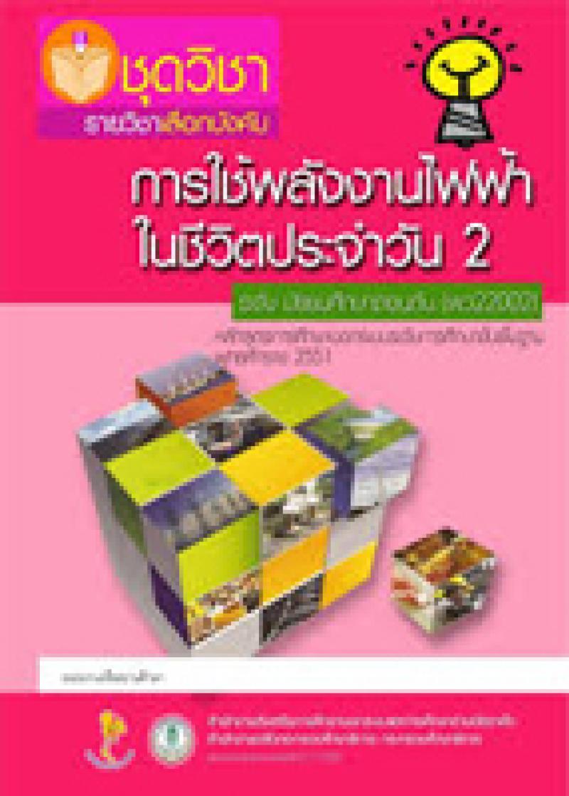 การใช้พลังงานไฟฟ้าในชีวิตประจำวัน 2
