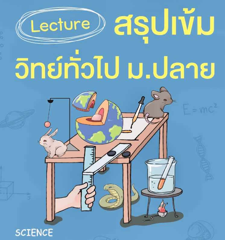 วิทยาศาสตร์