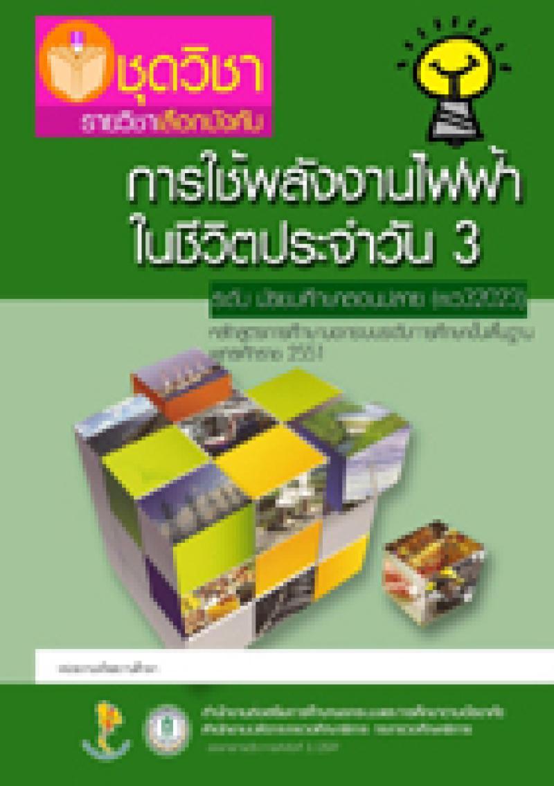 การใช้พลังงานไฟฟ้าในชีวิตประจำวัน 3