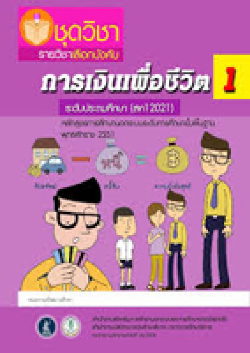 การเงินเพื่อชีวิต 1