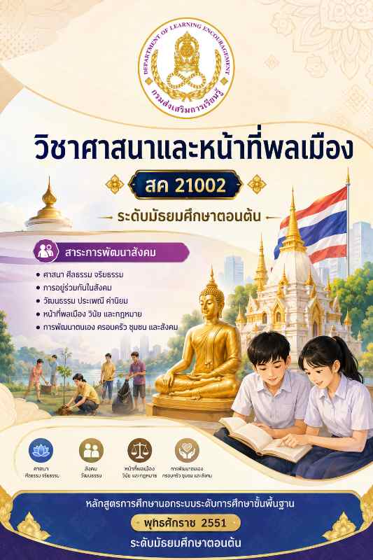 ศาสนาและหน้าที่พลเมือง