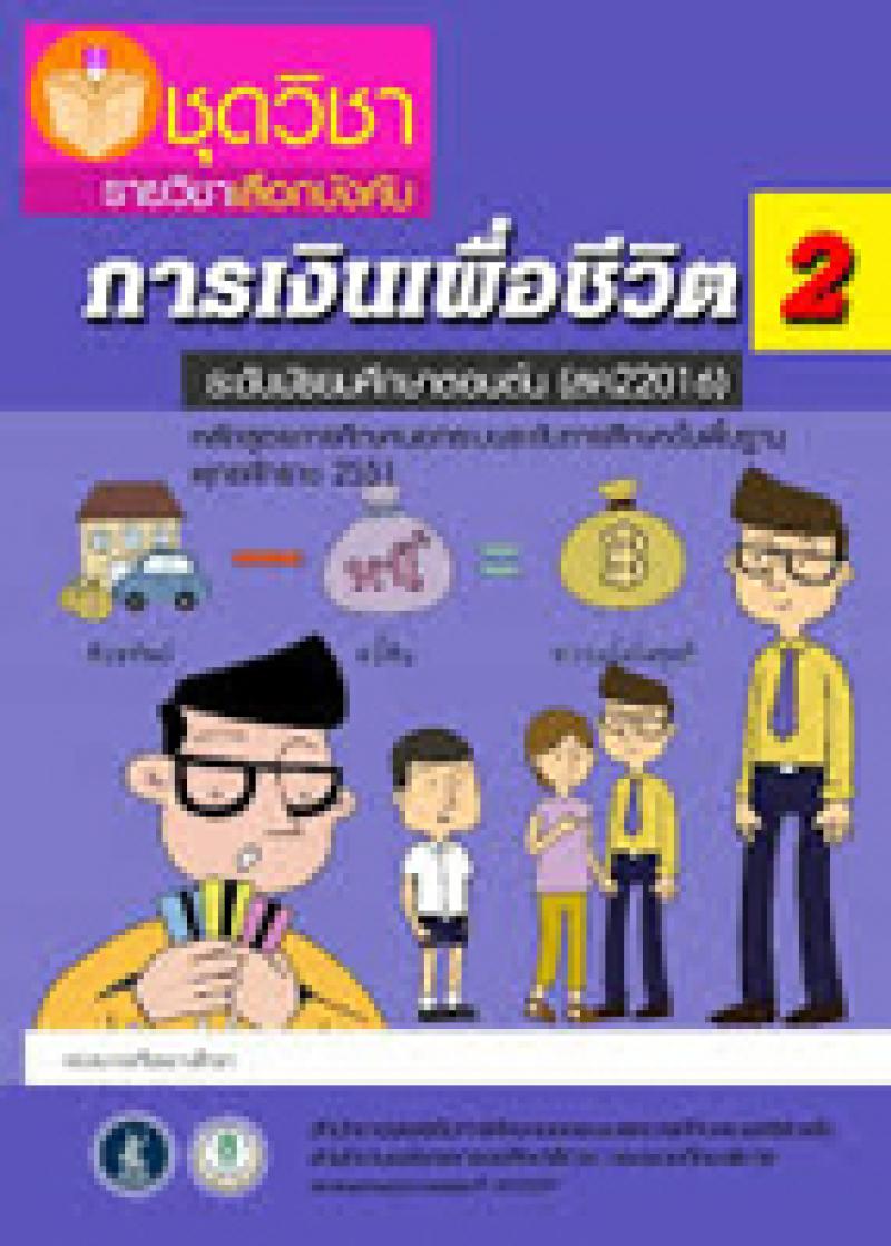 การเงินเพื่อชีวิต 2