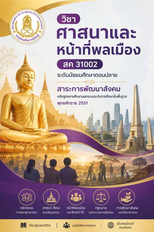 ศาสนาและหน้าที่พลเมือง