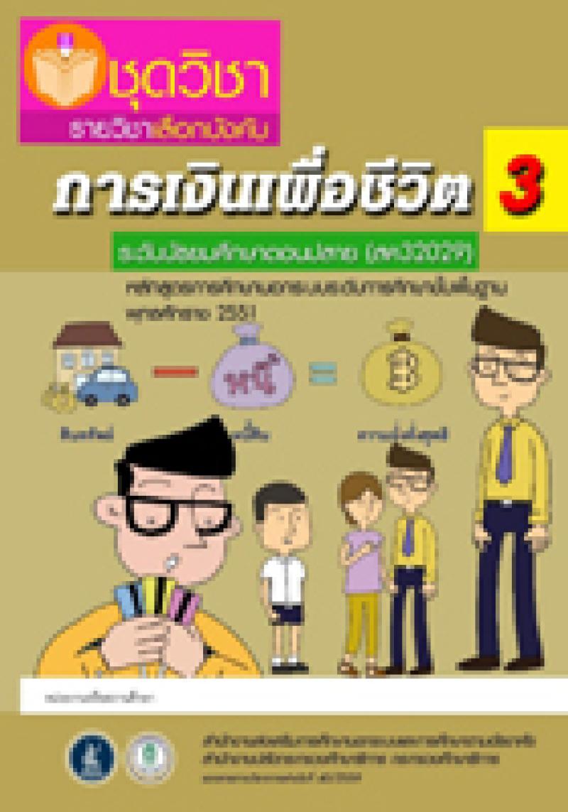 การเงินเพื่อชีวิต 3