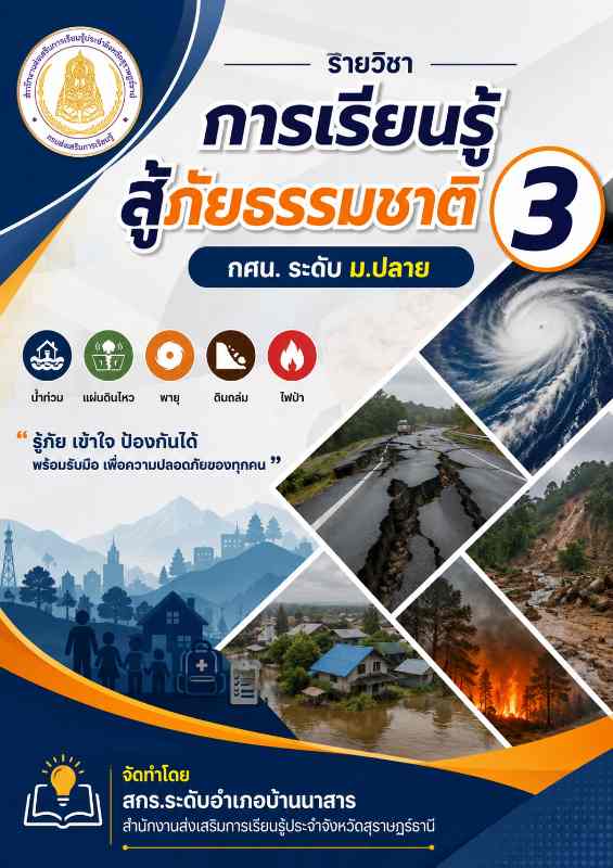 การเรียนรู้สู้ภัยธรรมชาติ 3