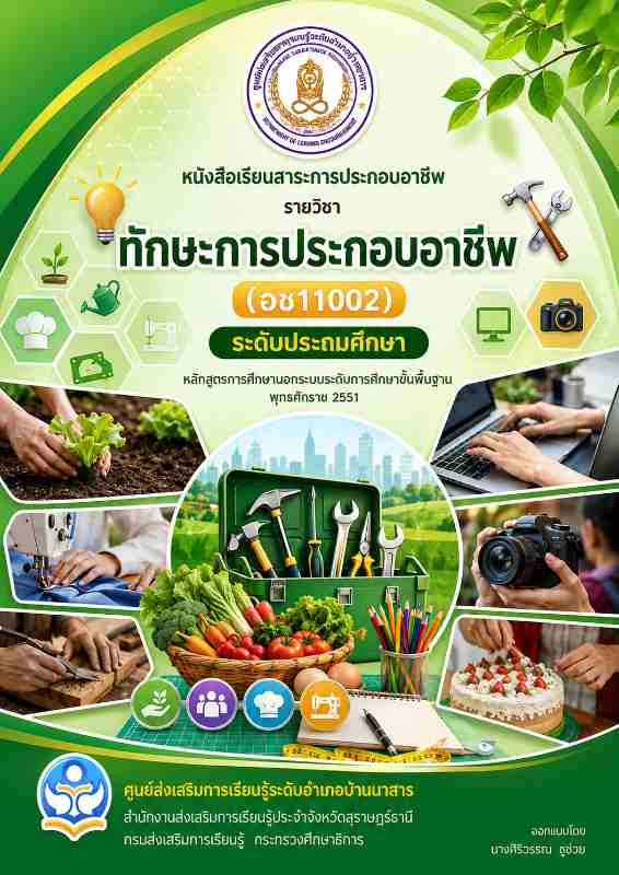 ทักษะการประกอบอาชีพ