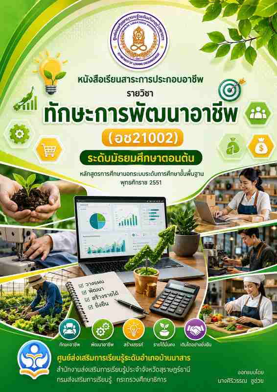 ทักษะการพัฒนาอาชีพ